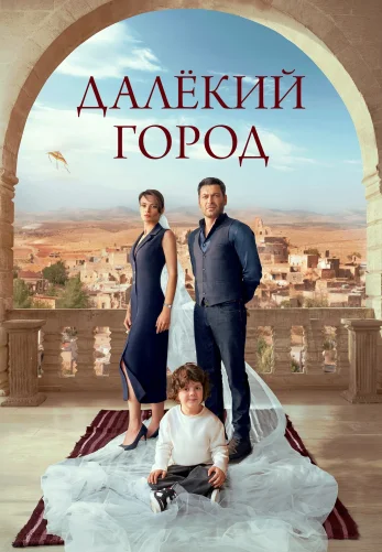 Далекий город 2 сезон 1-63, 64 серия турецкий сериал русская озвучка смотреть онлайн бесплатно все серии