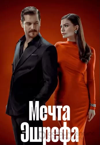 Мечта Эшрефа 2 сезон 1-47, 48 серия турецкий сериал на русском языке смотреть онлайн бесплатно все серии