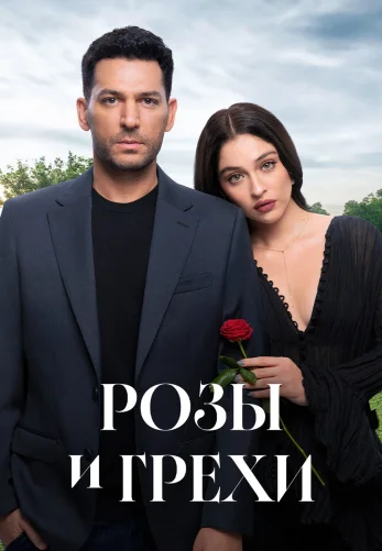 Розы и Грехи 1-31, 32 серия турецкий сериал на русском языке смотреть онлайн бесплатно все серии
