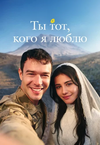 Ты тот, кого я люблю 1-15, 16 серия турецкий сериал на русском языке смотреть онлайн бесплатно все серии